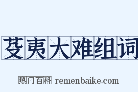 芟夷大难组词是什么意思的图片